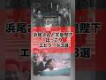 教育係・浜尾実さんも思わず微笑んだ、ほっこりエピソード3選