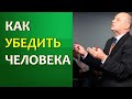 Как убедить человека. Как убеждать людей