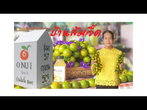 EP 27 ไซรัปน้ำส้มจี๊ด/ สินค้าOTOPจังหวัดชุมพร/ น้ำส้มจี๊ด/ หมู่บ้านส้มจี๊ด