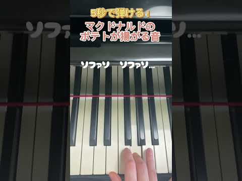 5秒で弾ける マクドナルドのポテト揚がる音 ピアノ Piano 弾いてみた マック マクドナルド ポテトフライ 音ネタ ネタ演奏 Shorts