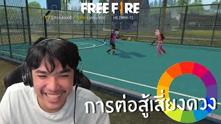 การต่อสู้เสี่ยงดวง FREE FIRE (กิจกรรม)