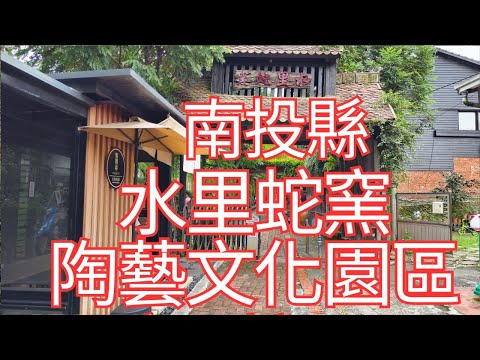 [4K], 臺灣, 南投縣, 水里鄉, 水里蛇窯陶藝文化園區