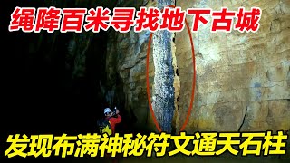 The bold young man's rope dropped 100 meters to the sinkhole  and the sky stone pillars were covere