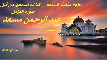 تلاوة مبكية خاشعة .. كما لم تسمعها من قبل .. سورة المزمل.. عبد الرحمن مسعد