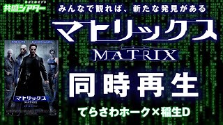 映画『マトリックス』同時再生鑑賞会　『レザレクションズ』に備えろ！共感シアター　アクションクラシックス