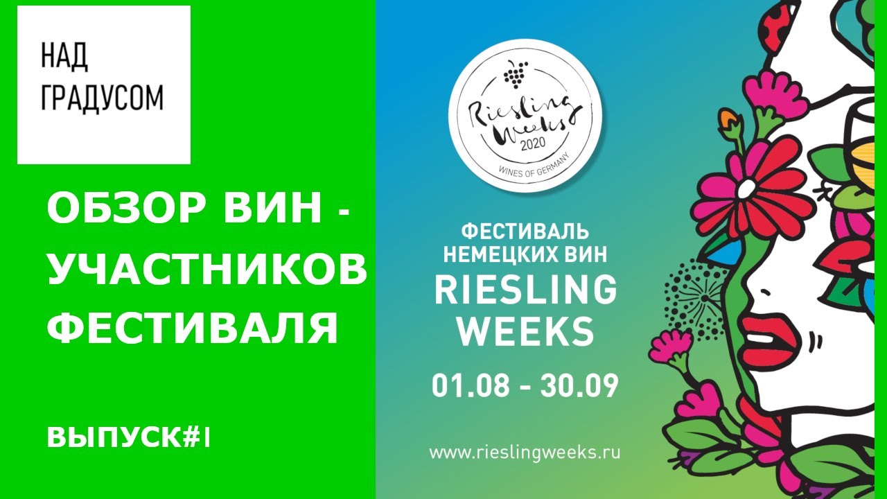 Riesling Weeks: Вина - участники фестиваля. Обзор №1