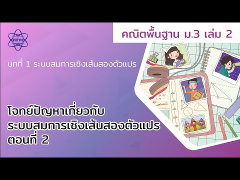 05_โจทย์ปัญหาเกี่ยวกับระบบสมการเชิงเส้นสองตัวแปร ตอนที่ 2 (คณิตศาสตร์ ม.3 เล่ม 2 บทที่ 1)