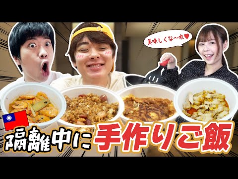隔離中のメンバーに台湾飯を差し入れしてみた！