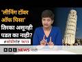 Leaning Tower of Pisa कोसळू नये म्हणून काय केलं आहे?