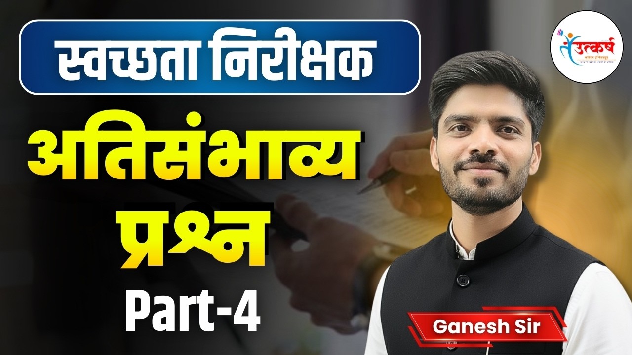 स्वच्छता निरीक्षक भरती 2026 | अतिसंभाव्य प्रश्न 4 | पैकीच्या पैकी गुण मिळवण्याची रणनीती | Ganesh Sir