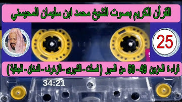 قراءة الحزبين  49 و 50  من  سورة   ( فصلت ) الى سورة  ( الجاثية )بصوت الشيخ محمد ابن سليمان المحيسني