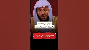 أذكار الواردة في الركوع ##صلوا_على_النبي #اذكار_الصباح #اذكار_المساء #تلاوة_خاشعة #اذكار_الصباح #ذكر