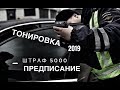 Тонировка 2021 Предписание и штраф 5000 руб. Съёмная тонировка Виды