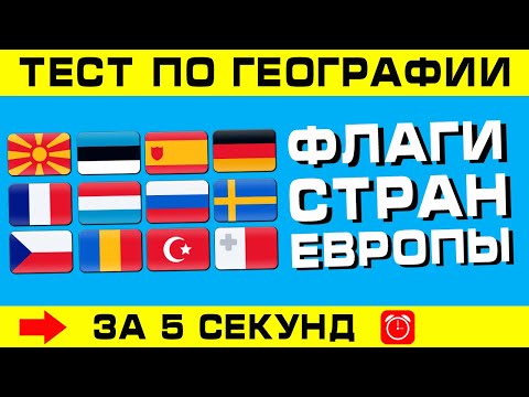 ФЛАГИ СТРАН ЕВРОПЫ. Угадай страну по флагу за 5 секунд!