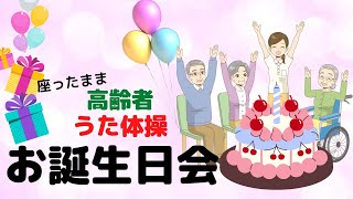 【高齢者向け】特別な一日にしよう。老人ホームの誕生日会レクまとめ