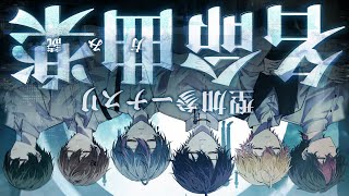 シクフォニ【SIXFONIA】の配信のサムネイル画像