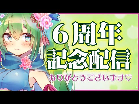 【活動６周年  】振り返り＆今後の活動内容についてもお話します【聴き専さん・初見さんも大歓迎です】