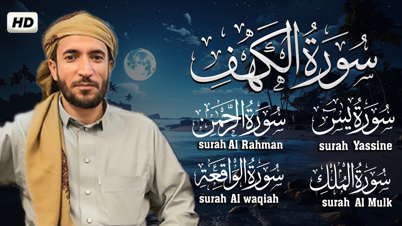 القارئ محمد الفقيه تلاوة عذبة تريح القلب سورة الكهف، يس، الرحمن، الواقعة، الملك