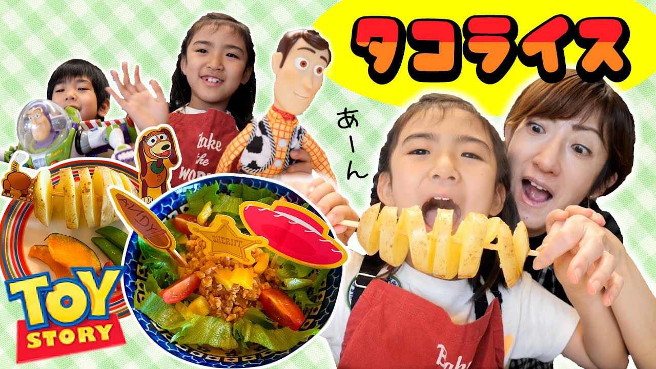 あちゃぴとママのクッキング！子供もパクパク！タコライス★トイ・ストーリー★