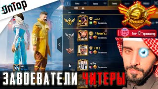 ЗАВОЕВАТЕЛИ ПЕТУХИ! ТОП 10 МИРА PUBG MOBILE