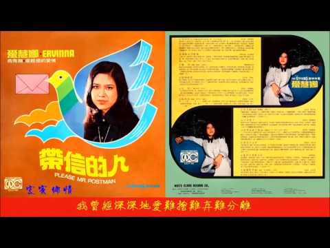 Ervinna/愛慧娜 - 如果你說不愛我