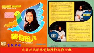 Ervinna/愛慧娜 - 如果你說不愛我