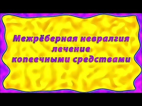 Межрёберная невралгия лечение копеечными средствами в домашних условиях