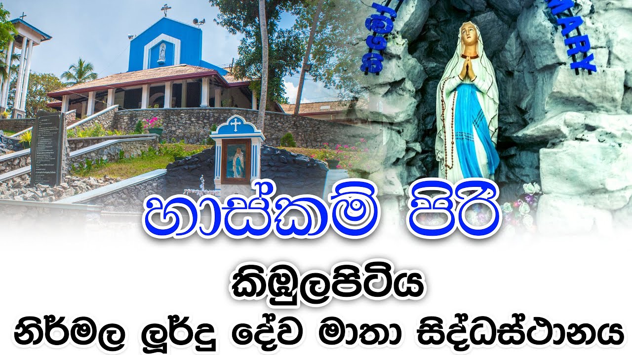 හාස්කම් පිරි, කිඹුලාපිටිය නිර්මල ලූර්දු දේව මාතා සිද්ධස්ථානය