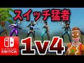 【フォートナイト】スイッチの猛者達と1v4で戦った結果ww