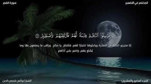 تلاوة جميلة... سورة القمر... الشيخ أبو أنس شمس الدين خلف الله.. حفظه الله