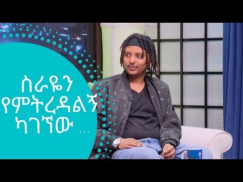 ስራዬን የምትረዳልኝ ካገኘው … ተወዳጁ አቅንቃኝ ዮሐና | Yohana | Seifu on EBS | ካሣት