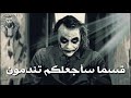 (سوف تندمون) كلام الجوكر ولا اروع 