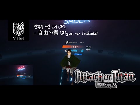 [BeatSaber]  자유의 날개 - 리바이 ver