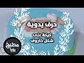 كيكة على شكل خاروف الاء فاروقه