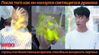 видео: Послетого какон коснулся светящегосядраконаглупец стал божественнымврачом способнымвоскреситьмертвых картинка: Послетого какон коснулся светящегосядраконаглупец стал божественнымврачом способнымвоскреситьмертвых