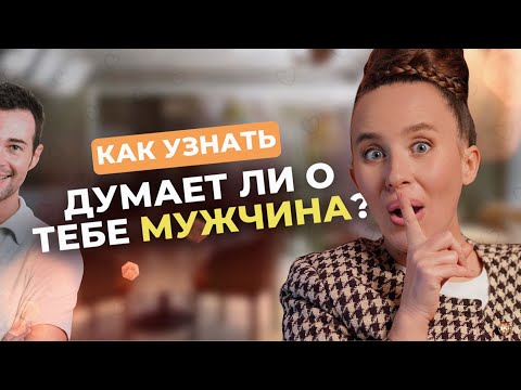 Думает ли о тебе мужчина? Раскрой загадку, думает ли он о тебе с любовью или обманом?