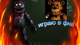 🐻ИГРАЮ В ФНАФ1 ЧАСТЬ🐻