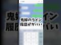 鬼嫁とのLINE履歴が地獄