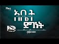 3. Bereket Tesfaye  አቤት ደግነት Abet Degibet በረከት ተስፋዬ አቤት ደግነት