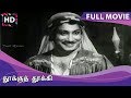 Thooku Thookki Full Movie HD | Sivaji Ganesan | Padmini | Ragini | T.S.Balaiah