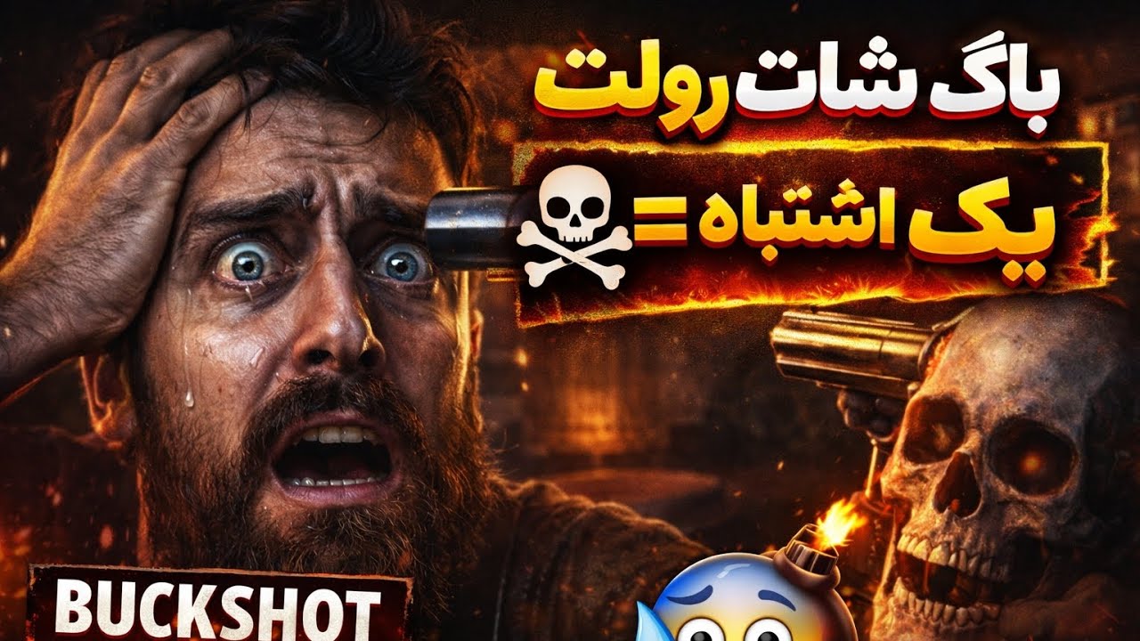 این بازی اعصاب نمی‌خواد… شجاعت می‌خواد! 😨🔥