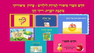 חודש תשרי  - סיפורי למידה לילדים
