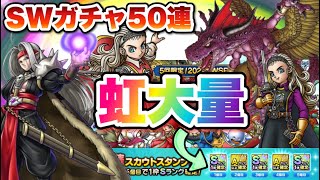 【ドラクエタクト】SWガチャ50連で天国地獄！？まさかのキャラクターが完凸しましたwww