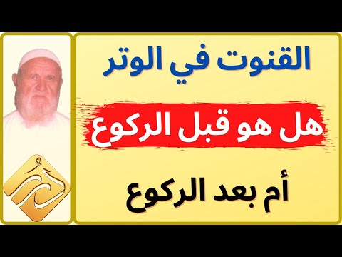 الشيخ الألباني القنوت في الوتر هل هو قبل الركوع أو بعد الركوع