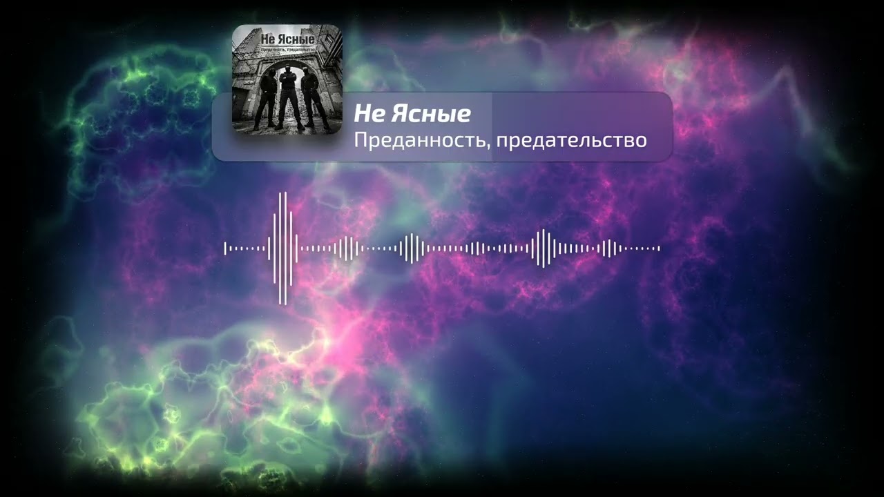Не Ясные - Преданность, предательство