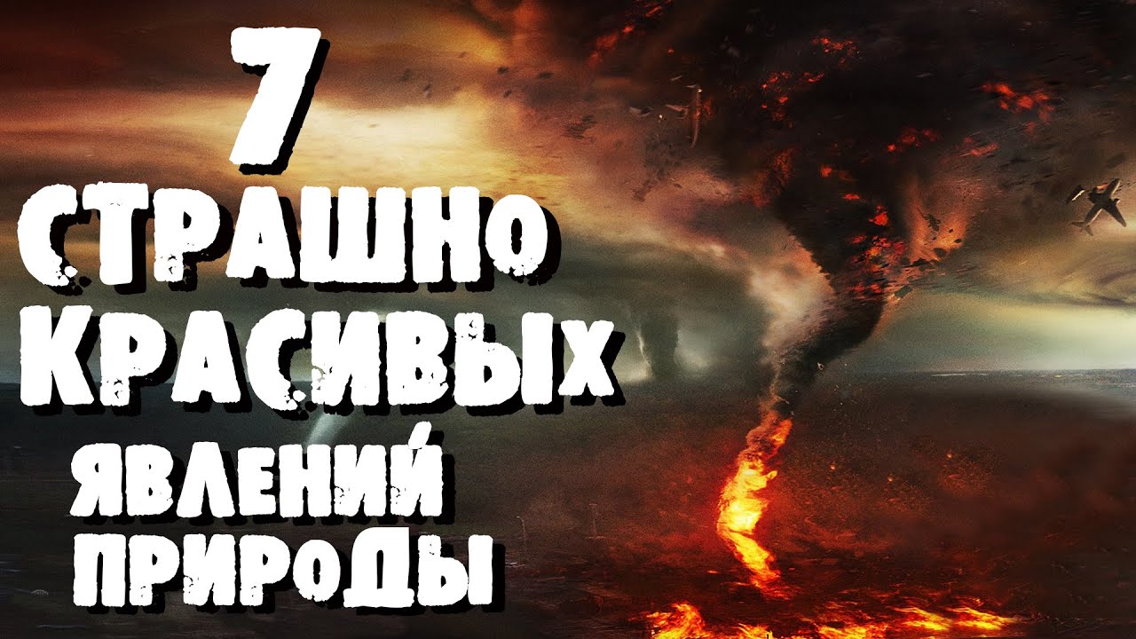 ТОП 7  СТРАШНО КРАСИВЫХ ЯВЛЕНИЙ ПРИРОДЫ