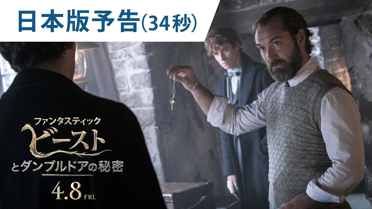 映画『ファンタスティック・ビーストとダンブルドアの秘密』日本版予告