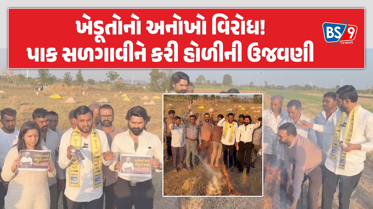 AAP નેતા Pravin Ram ની હાજરીમાં ખેડૂતોએ ખેતપેદાશોની હોળી કરી વિરોધ દર્શાવ્યો।BrijRaj Solanki