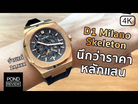 สวยสุดในงบหมื่นปลาย! D1 Milano Skeleton สี Rose Gold ref.D1-SKRJ03 - Pond Review [4K]