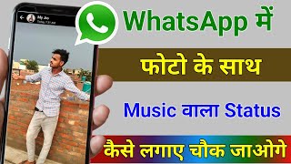 WhatsApp Status Main Apna Photo Music Ke Sath Kaise lagaye|| WhatsApp 2022 || Technical Help screenshot 3